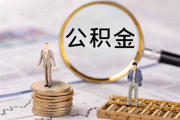 当阳怎么把住房公积金套出来（有什么办法可以把公积金套出来）