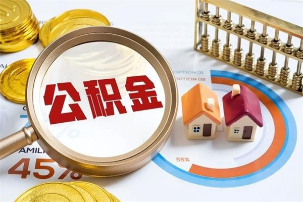 当阳住房公积金账户被冻结怎么办（公积金账号冻结怎么办）