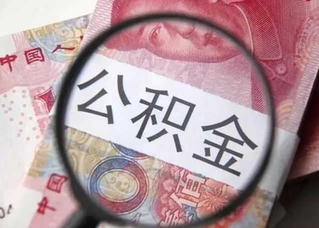 当阳封存的1个月公积金怎么提取（公积金封存一个月可以取吗）
