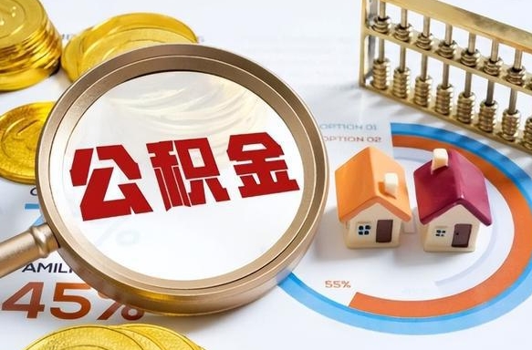 当阳退休了住房公积金能全部取出来吗（退休后住房公积金可以全额提取吗）